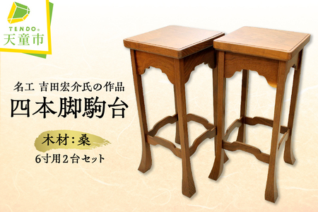 桑 四本足 駒台 ( 6寸用 ) 将棋 現代の名工 07-32-017