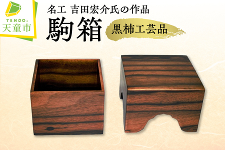 駒箱 ( 黒柿工芸品 ) 将棋 現代の名工 07-32-016