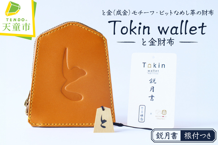 Tokin wallet ( と金財布 ) 鋭月書 ピットなめし革 ・ 根付つき 08-32-014