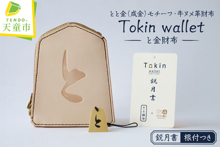Tokin wallet ( と金財布 ) 鋭月書 ・ 根付つき 07-32-012