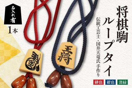 将棋駒 ループタイ ( 名入れ有 ) 伝統工芸士 手作り ネクタイ 07-32-009