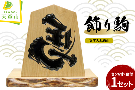 飾り駒 ( セン 6寸 ・ 台付 ) 文字入れ自由 ( 表面 左馬 ・ 王将 ) 08-32-008