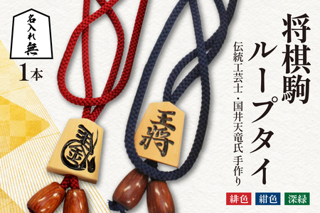 将棋駒 ループタイ ( 名入れ無 ) 伝統工芸士 手作り ネクタイ 07-32-007