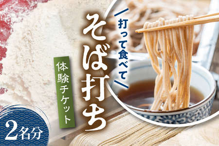 そば打ち 体験 チケット ( 2名分 ) 山形県 天童市 07-31-005