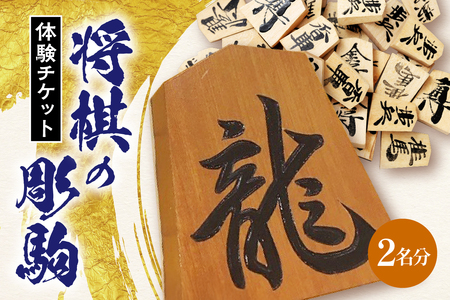 将棋 の 彫駒 体験 チケット ( 2名分 ) 山形県 天童市 07-31-004