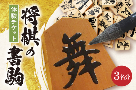 将棋 の 書駒 体験 チケット ( 3名分 ) 山形県 天童市 07-31-003