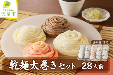 [12月26日入金分まで 年内配送 ]乾麺 太巻き セット ( 28人前 ) 麺 山形 そば うどん そうめん 紅花めん 年越しそば 07-31-002