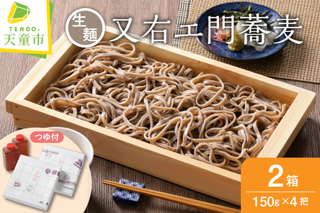 又右エ門蕎麦 ( 生麺 ) 太麺 そば 田舎そば 山形 07-31-001