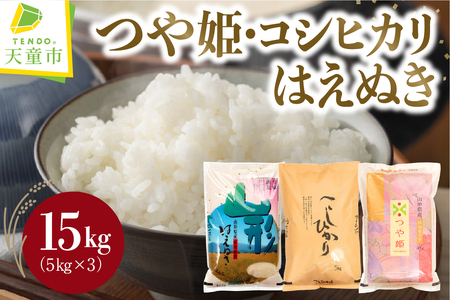 つや姫 ・ コシヒカリ ・ はえぬき セット 15kg [ 令和7年産 ] 米 精米 山形 07-30-053