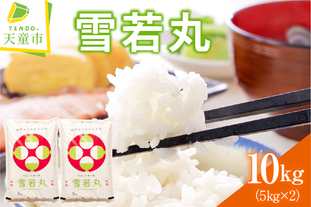 雪若丸 10kg [ 令和7年産 ] 米 精米 山形 07-30-050