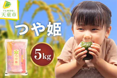 つや姫 5kg [ 令和7年産 ] 米 精米 山形 07-30-046