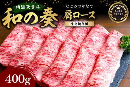 農林水産大臣賞受賞 特選 天童牛 " 和の奏 " 肩ロース ( すき焼き用 ) 400g 山形牛 和牛 牛肉 07-27-014