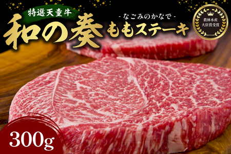 農林水産大臣賞受賞 特選 天童牛 " 和の奏 " もも ステーキ 150g × 2枚 山形牛 和牛 牛肉 07-27-013