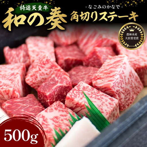 農林水産大臣賞受賞 特選 天童牛 和の奏 角切り ステーキ 500g 山形牛 08-27-012
