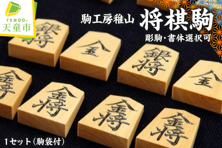 将棋駒 ( 彫駒 ・ 書体選択可 ) 山形県 天童市 07-26-002