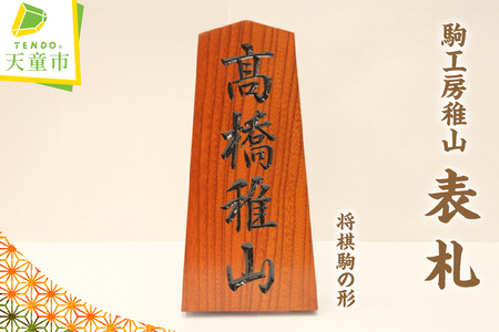 表札 ( 将棋駒 の 形 ) 山形県 天童市 08-26-001