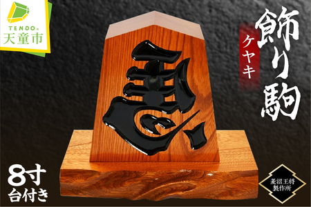 飾り駒 ( ケヤキ 8寸 ・ 台付 ) 山形県 天童市 07-23-007