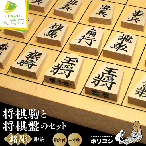 将棋駒 と 将棋盤 の セット 銘彫 卓上盤 山形 天童 08-22-014