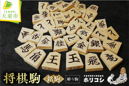 将棋駒 ( 銘駒 彫り駒 ) 山形県 天童市 07-22-012