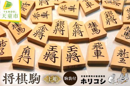 将棋駒 ( 上彫 ) 山形県 天童市 07-22-010