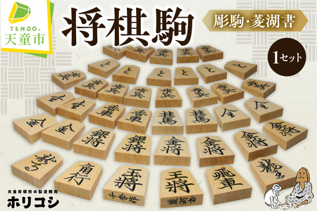 将棋駒 ( 彫駒 ・ 菱湖書 ) 山形県 天童市 07-22-009