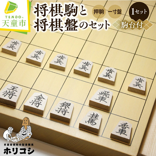 将棋駒 と 将棋盤 の セット ( 押駒 ・ 1寸盤 ) 山形県 天童市