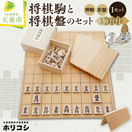 将棋駒 と 将棋盤 の セット ( 押駒 ・ 折盤 ) 山形県 天童市