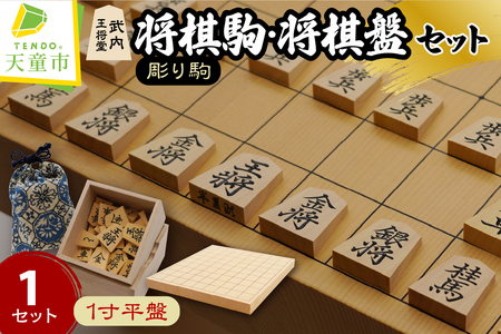 将棋駒 と 将棋盤 の セット ( 薩摩産本黄楊材 ・ 彫り駒 、 1寸盤