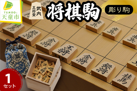 将棋駒 ( 薩摩 ツゲ ・ 彫り駒 ) 山形県 天童市 07-21-002