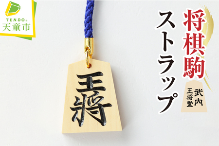 将棋駒 ストラップ ( 武内 ) 山形県 天童市 07-21-001