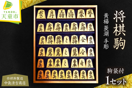 将棋駒 ( 黄楊 ・ 菱湖手彫 ) 山形県 天童市 07-20-009