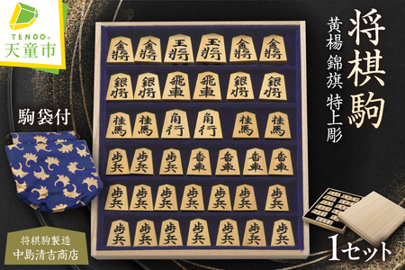 将棋駒 ( 黄楊 錦旗特上彫 ) 山形県 天童市 07-20-008