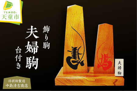 夫婦駒 伝統工芸 開運招福 縁起物 左馬 飾り駒 商売繁盛 守り駒 山形県 天童市 07-20-006