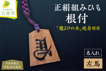 正絹 組ひも 延寿 根付 ( 中島 ) 槐 左馬 名入れ 山形県 天童市 07-20-004