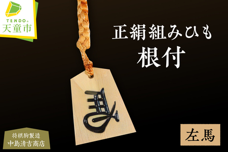 正絹 組ひも 根付 左馬 ( 中島 ) 左馬 名入れ 山形県 天童市 07-20-003
