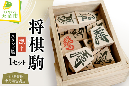 将棋駒 ( 源平スタンプ駒 ) 山形県 天童市 07-20-001