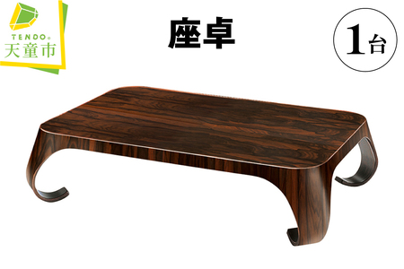 座卓 天童木工 家具 山形県 天童市 07-19-050