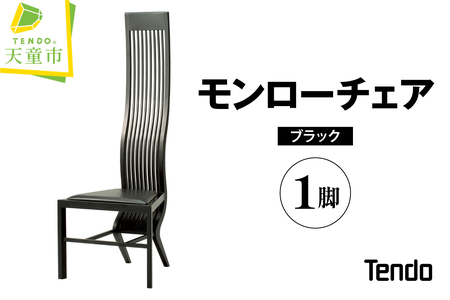 モンローチェア(ブラック) 天童木工 山形県 天童市 07-19-049