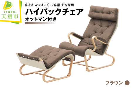 ハイバックチェア(ブラウン)オットマン付き 天童木工 山形県 天童市 07-19-047