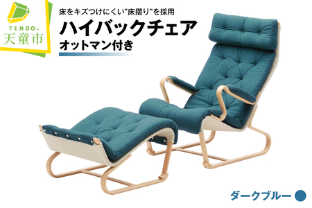 ハイバックチェア(ダークブルー)オットマン付き 天童木工 山形県 天童市 07-19-046
