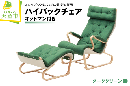 ハイバックチェア(ダークグリーン)オットマン付き 天童木工 山形県 天童市 07-19-045