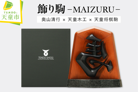 飾り駒(MAIZURU) KEN OKUYAMA DESIGN 天童将棋駒 天童木工 山形県 天童市 07-19-044