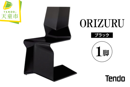 ORIZURU ( ブラック ) 天童木工 山形県 天童市 07-19-043