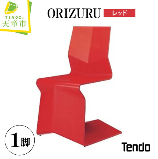 ORIZURU ( レッド ) 天童木工 山形県 天童市