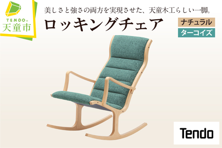 ロッキングチェア ( ナチュラル / ターコイズ ) 天童木工 山形県 天童市 07-19-036