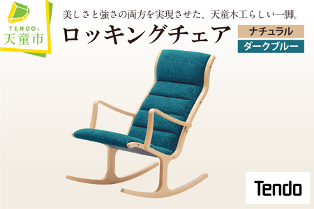 ロッキングチェア ( ナチュラル / ダークブルー ) 天童木工 山形県 天童市 07-19-035