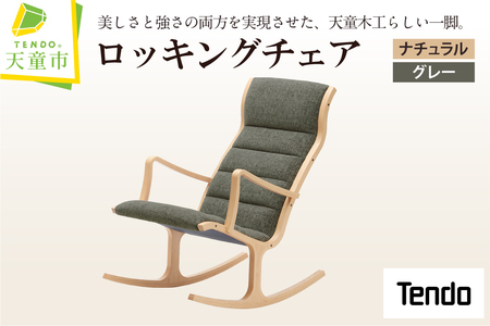 ロッキングチェア ( ナチュラル / グレー ) 天童木工 山形県 天童市 07-19-032