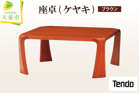 座卓 ( ケヤキ ・ ブラウン ) 天童木工 山形県 天童市 07-19-030