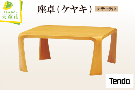 座卓 ( ケヤキ ・ ナチュラル ) 天童木工 山形県 天童市 07-19-029