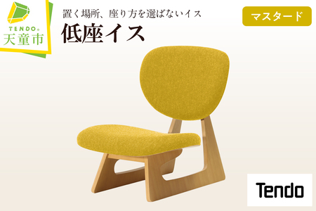 低座イス ( マスタード ) 天童木工 山形県 天童市 07-19-028